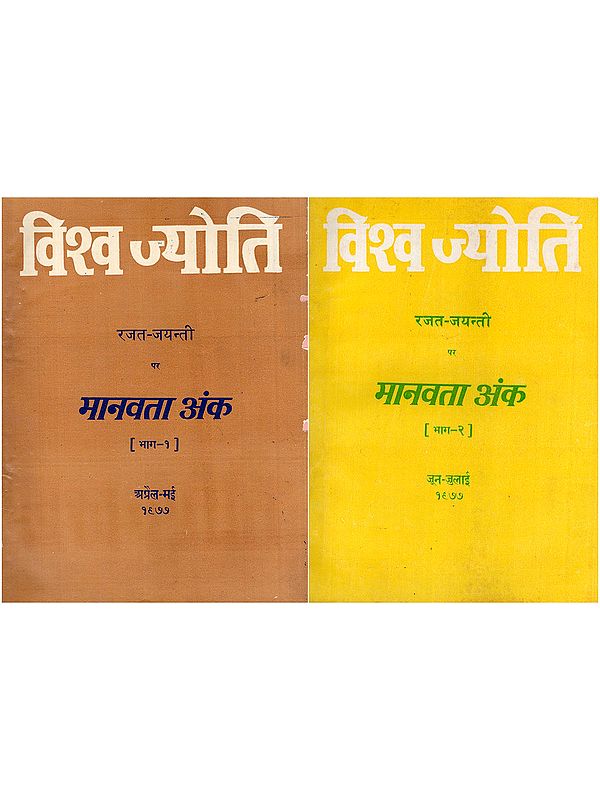 विश्व ज्योति रजत-जयन्ती पर मानवता अंक- Vishva Jyoti: Rajat-Jayanti Par Manavta Ank: April-July 1977 (Set of 2 Books: An Old and Rare Book)