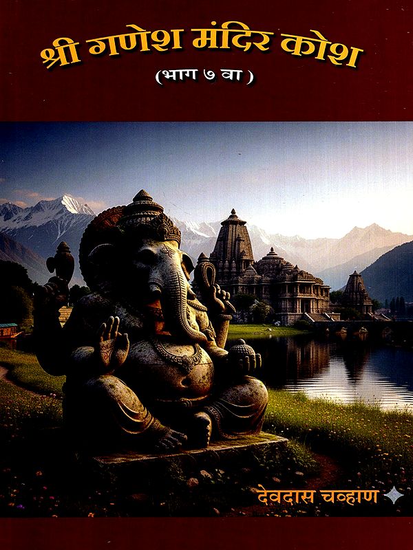 श्रीगणेश मंदिर कोश: Shri Ganesh Mandir Kosha in Marathi (Vol-7)