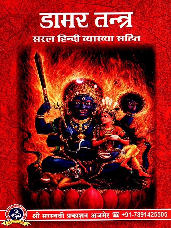 डामर तन्त्र- नागरी लिपि: Damar Tantra- Nagari Lipi with Simple Hindi Explanation