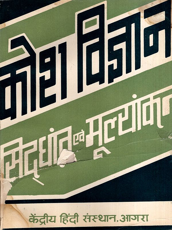 कोश विज्ञान-सिद्धांत एवं मूल्यांकन: Kosh Vigyan-Principles and Evaluation (An Old and Rare Book)