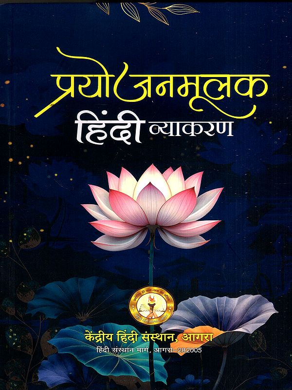 प्रयोजनमूलक हिंदी व्याकरण: Functional Hindi Grammar