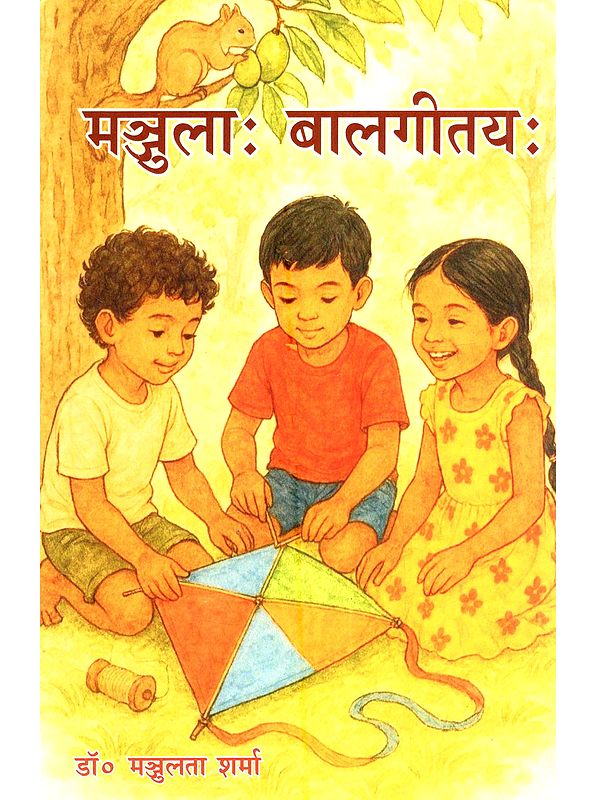 मञ्जुला: बालगीतयः Manjula: Balgeetayah