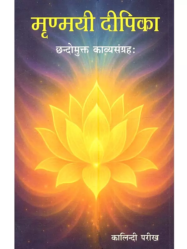 मृण्मयी दीपिका (छन्दोमुक्त काव्यसंग्रहः) Mrunmayi Deepika (A Collection of Free Verse Poetry)