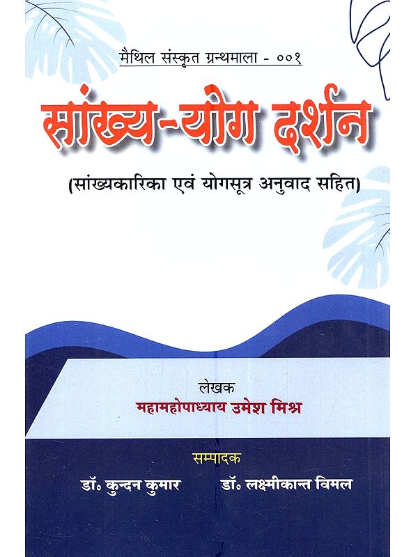 सांख्य-योग दर्शन (सांख्यकारिका एवं योगसूत्र अनुवाद सहित): Sankhya-Yoga Darshan (Sankhyakarika and Yogasutra with Translation)