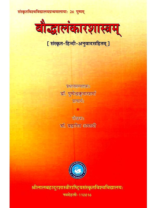 बौद्धालंकारशास्त्रम् [संस्कृत-हिन्दी-अनुवादसहितम्]: Bauddhalankarshastram [with Sanskrit-Hindi translation]