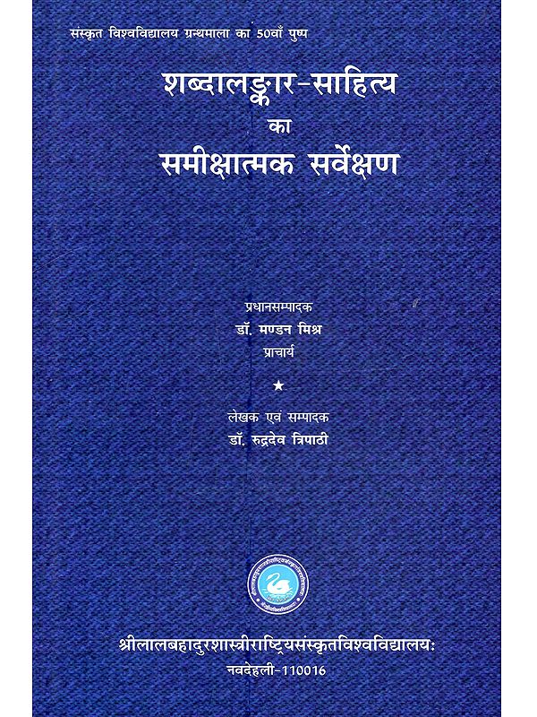 शब्दालङ्कार-साहित्य का समीक्षात्मक सर्वेक्षण: Shabdalankaar Sahitya Ka Sameekshatmak Sarvekshan (A Critical Survey of Rhetorical Literature)