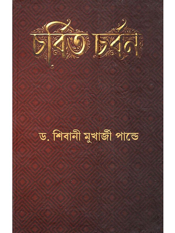 চর্বিত চর্বন: Chorbitacharban (Poetry in Bengali)