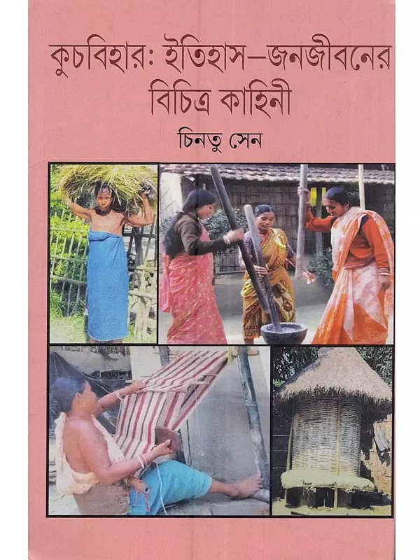কুচবিহার: ইতিহাস জনজীবনের বিচিত্র কাহিনী: Cooch Behar Itihas Janajibaher Bichitra Kahini (Bengali)