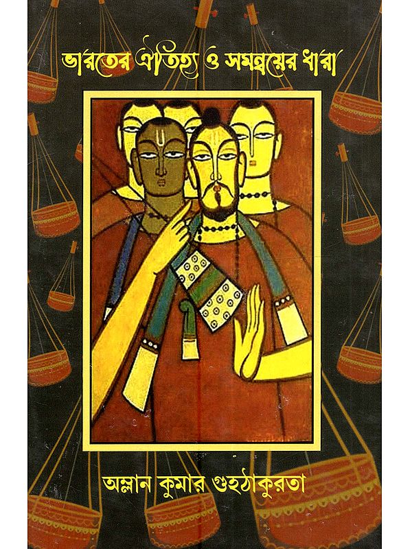 ভারতের ঐতিহ্য ও সমন্বয় ধারা: Bharater Otijhya o Samanyay Dhara (Bengali)