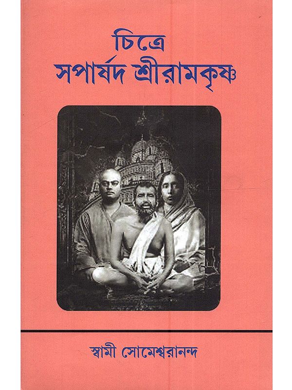 চিত্রে সপার্ষদ শ্রীরামকৃষ্ণ: Chitre Saparsad Sri Ramkrishna (Bengali)