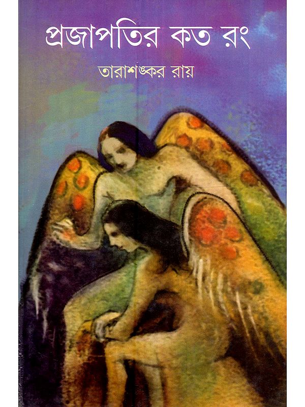 প্রজাপতির কত রং: Projapotir Kato Rang (Stories in Bengali)