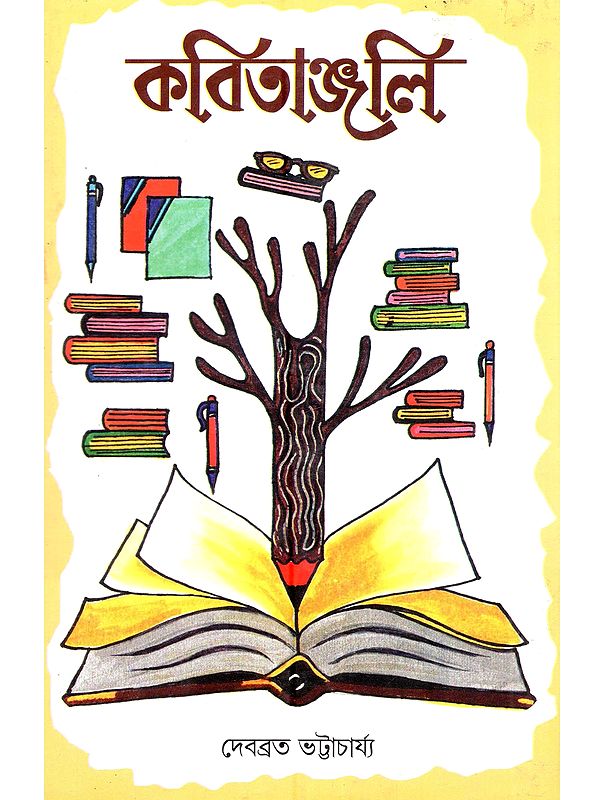 কবিতাঞ্জলি: Kobitanjali (A Collection of Poems in Bengali)
