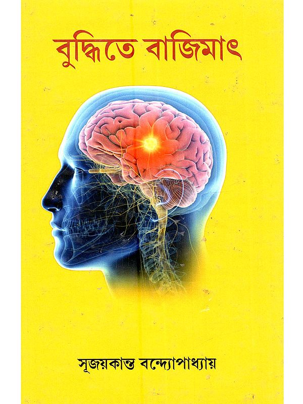 বুদ্ধিতে বাজীমাৎ: Buddhite Bajimat (Bengali)
