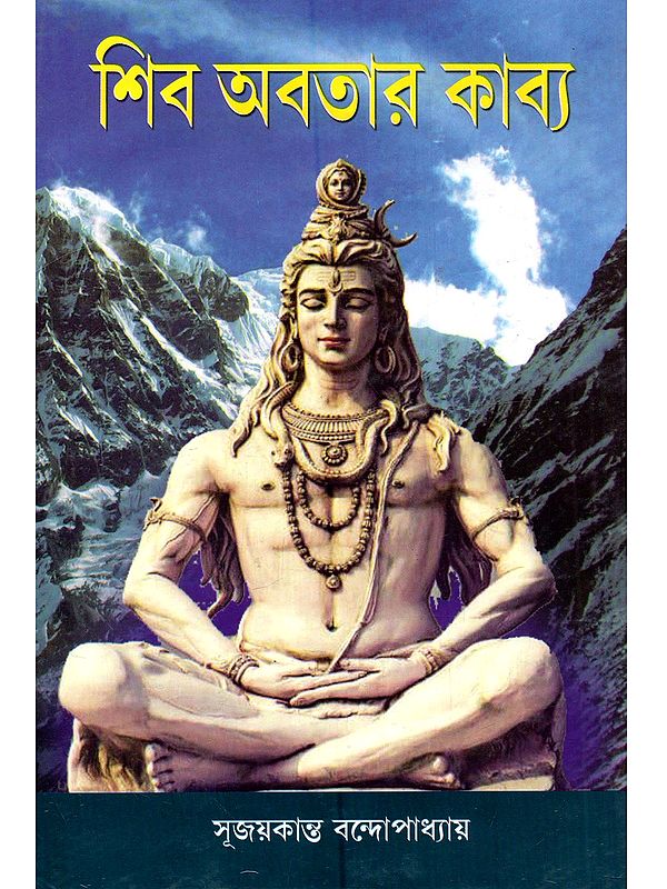 শিব অবতার কাব্য: Shib Abatar Kabya (Bengali)