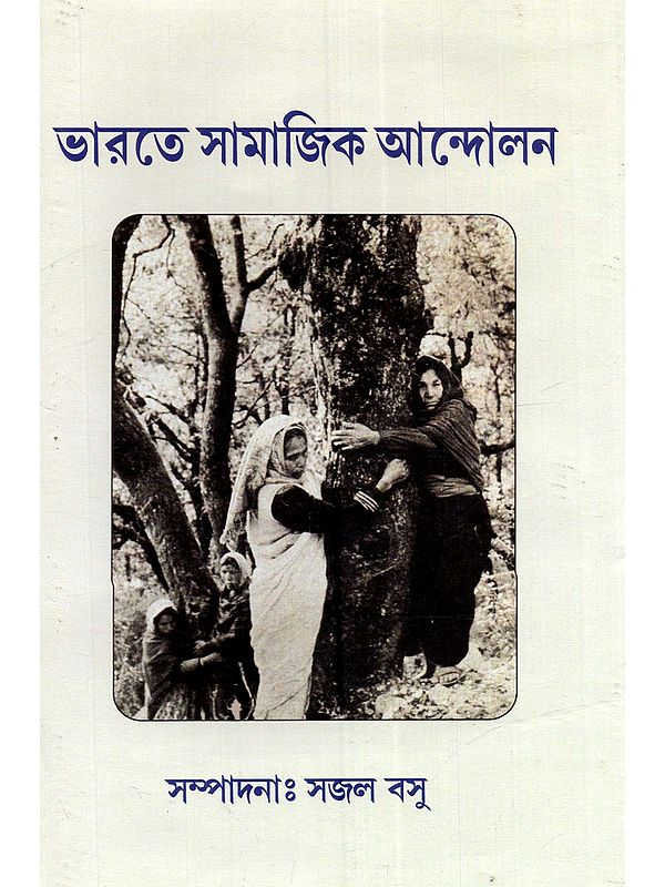 ভারতে সামাজিক আন্দোলন: Bharate Samajik Andalan (Bengali)