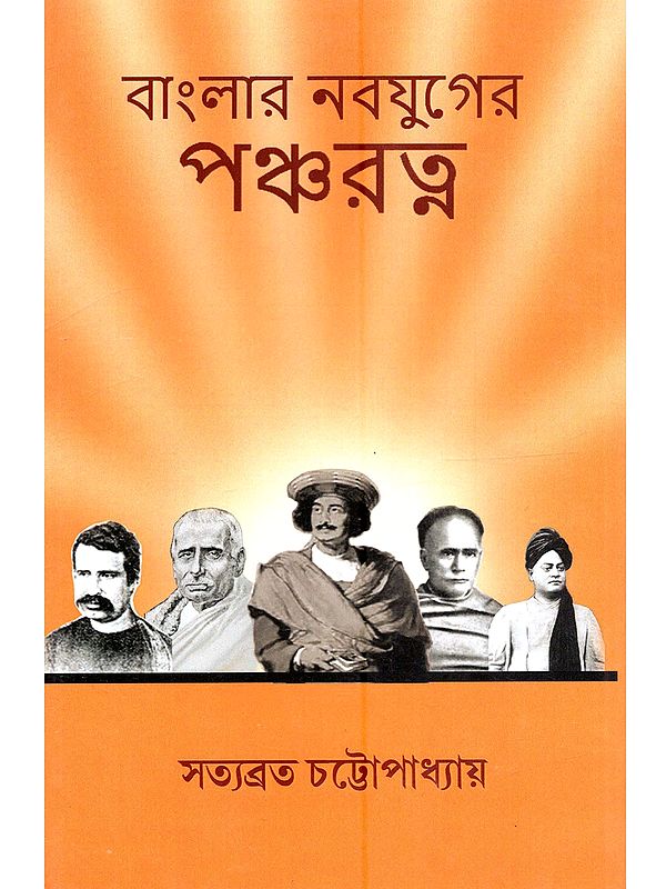 বাংলার নবযুগের পঞ্চরত্ন: Banglar Nabajuger Pancharatna (Bengali)
