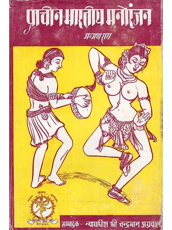 प्राचीन भारतीय मनोरंजन- Ancient Indian Entertainment (An Old and Rare Book)