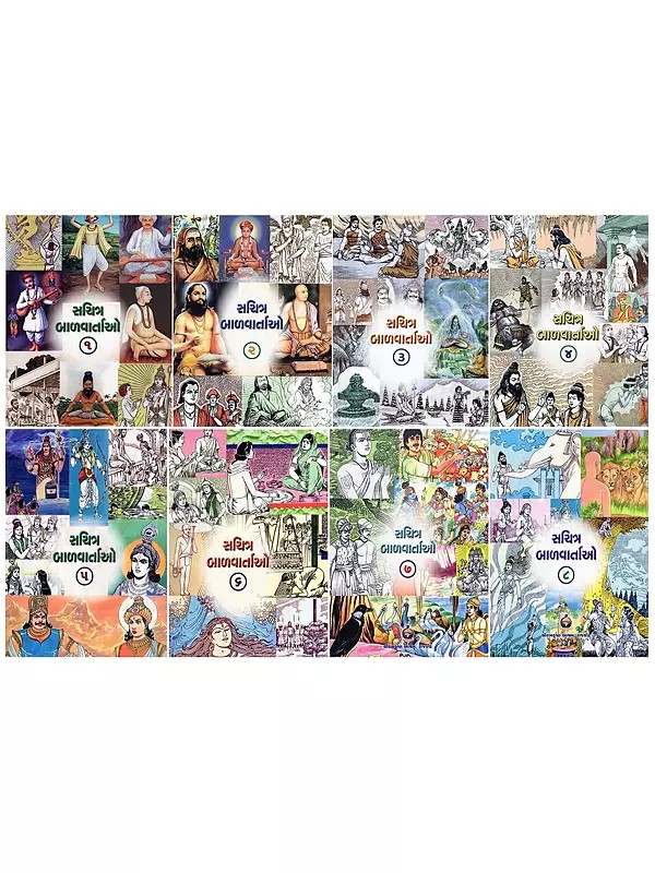 સચિત્ર બાળવાર્તાઓ- Sachitra Balvartao (Set of 8 Volumes in Gujarati)