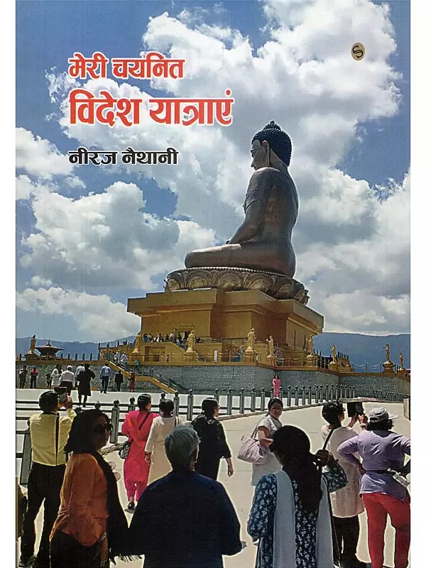 मेरी चयनित विदेश यात्राएं- My Selected Foreign Travels