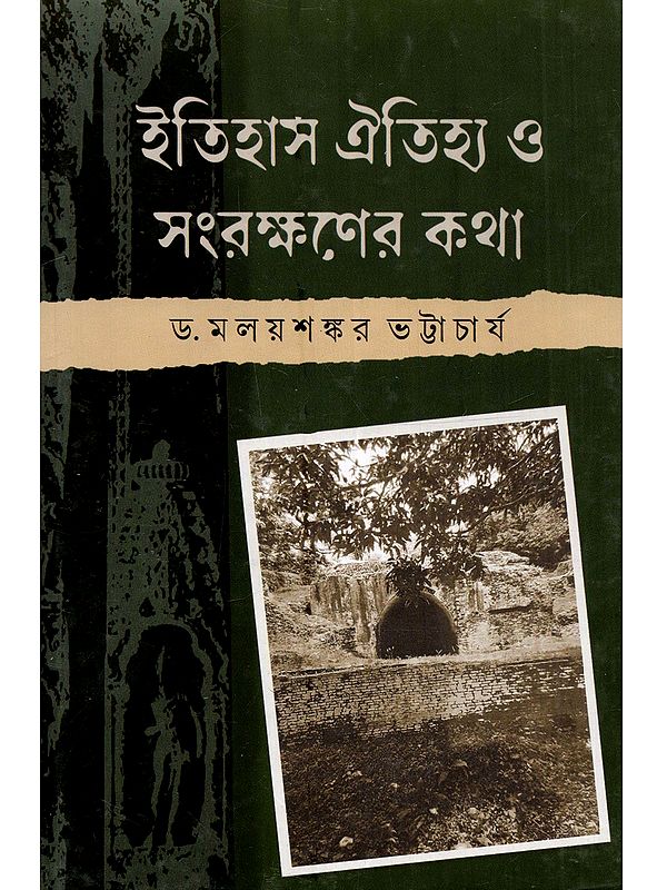ইতিহাস ঐতিহ্য ও সংরক্ষণের কথা: Itihas Oitirya o Sanrakshaner Katha (History, Heritage and Conservation)- Bengali