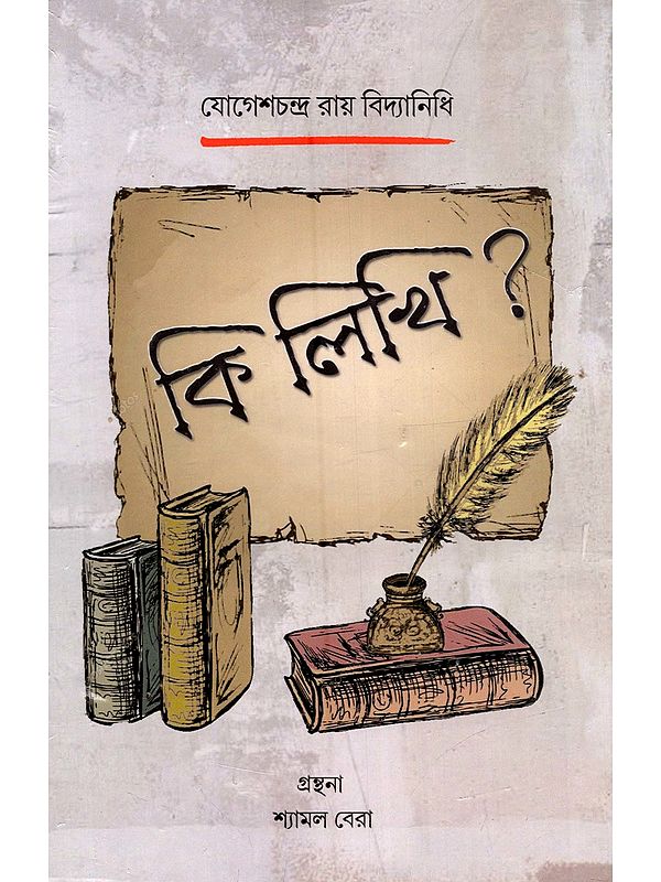কি লিখি?: Ki Likhi (Bengali)