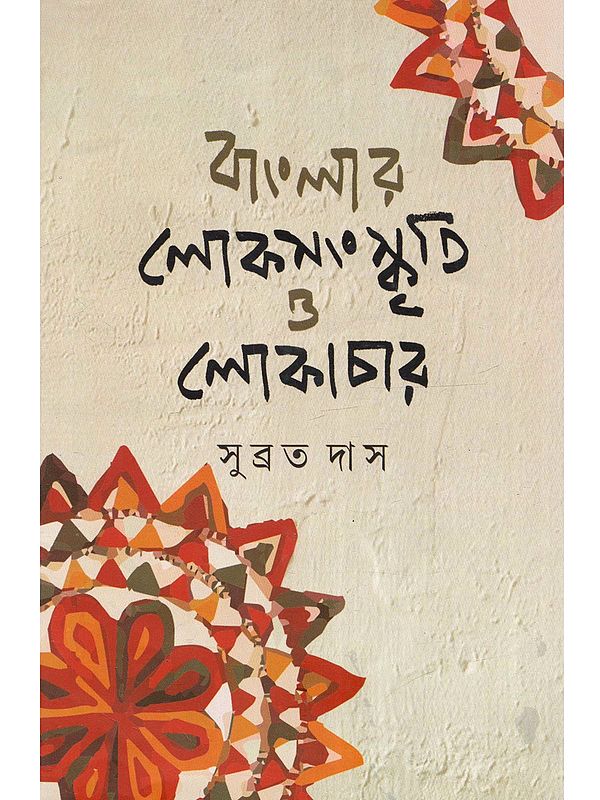 বাংলার লোকসংস্কৃতি ও লোকাচার: Banglar Lokosanskriti o Lokachar (Bengali)