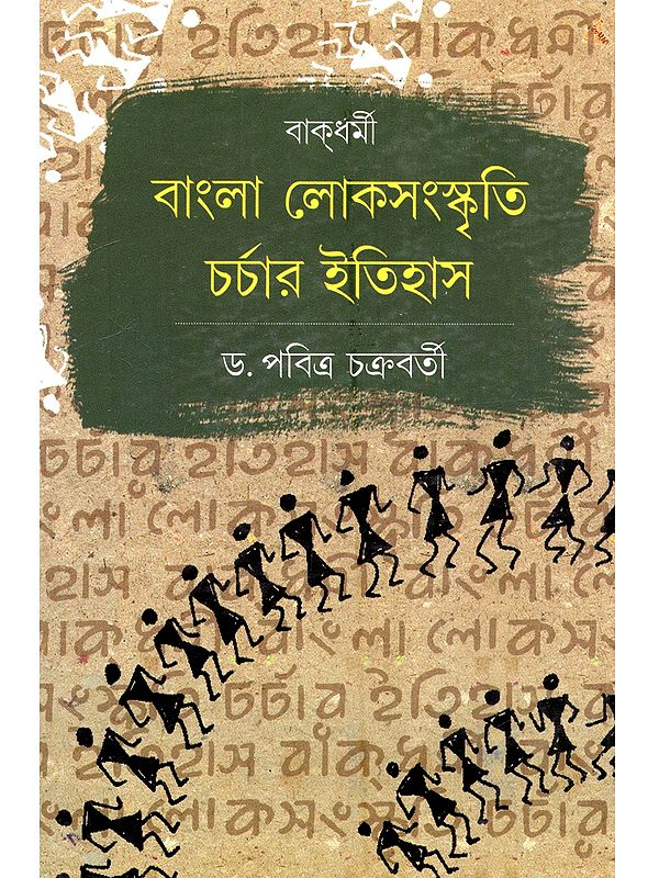 বান্ধর্মী বাংলা লোকসংস্কৃতি চর্চার ইতিহাস (লোককথা, লোকভাষা, গীতিকা): Bakdharmi Bangla Lokosanskriti Charchar Itihas (Folktales, Folk Language, and Ballads)- Bengali