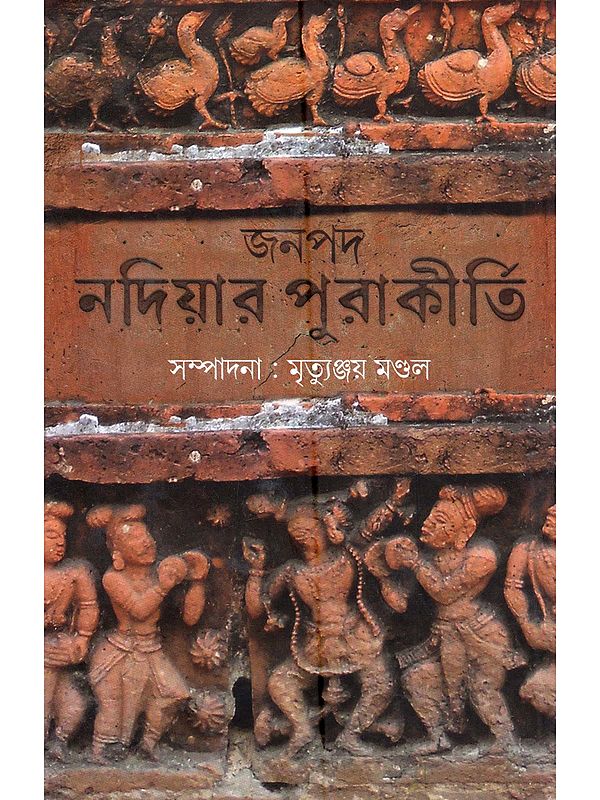 জনপদ নদিয়ার পুরাকীর্তি: Janapad Nadiyar Purakirti (Bengali)