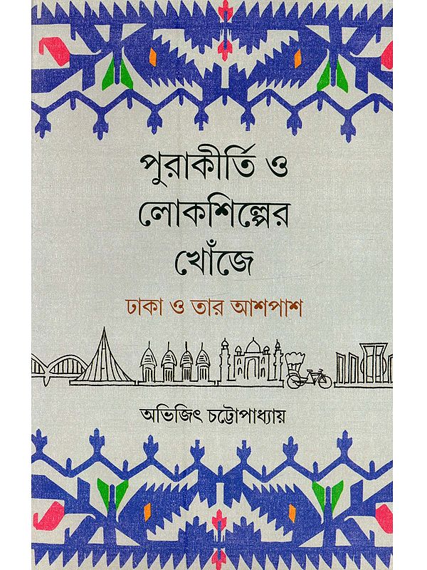 পুরাকীর্তি ও লোকশিল্পের খোঁজে (ঢাকা ও তার আশপাশ): Purakirti o Lokoshilper Khonje Dhaka o Tar Aaspaas (Bengali)