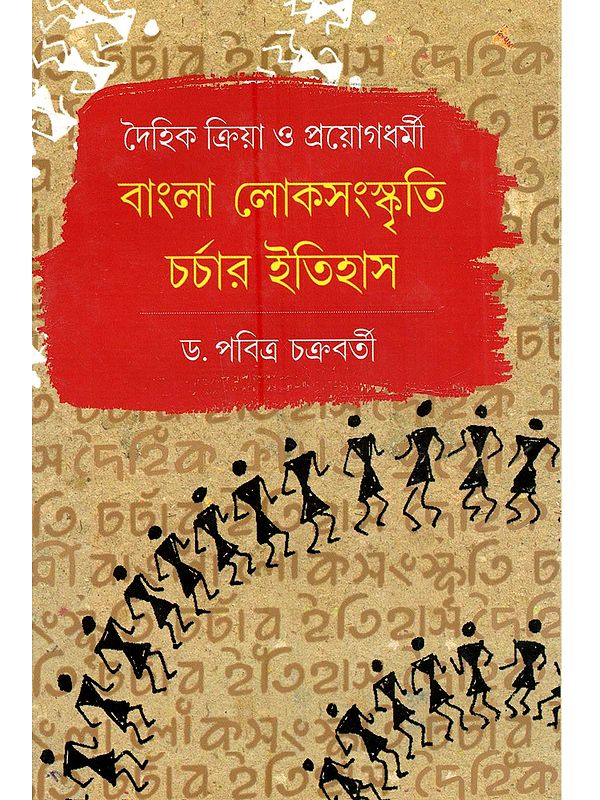দৈহিক ক্রিয়া ও প্রয়োগধর্মী বাংলা লোকসংস্কৃতি চর্চার ইতিহাস: Daihik Kriya o Proyagdharmi Bangla Lokosanskriti Charchar Itihas (Bengali)