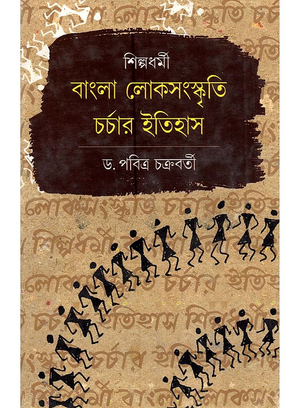 শিল্পধর্মী বাংলা লোকসংস্কৃতি চর্চার ইতিহাস: Shilpadharmi Bangla Lokosanskriti Charchar Itihas (Bengali)