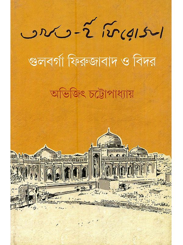 তখত-ই ফিরোজা গুলবর্গা ফিরুজাবাদ ও বিদর: Takhat-E Fhiroja Gulbarga Fhirujabad o Bidar (Bengali)