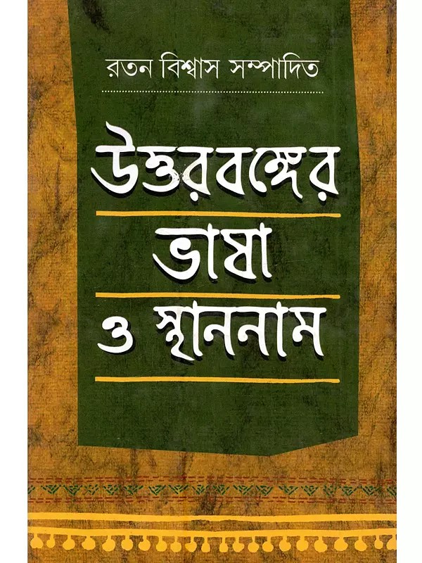 উত্তরবঙ্গের ভাষা ও স্থাননাম (আঞ্চলিক শব্দকোষ সহ): Uttarbanger Bhasa o Sthannam (A Collection of Essays on the Languages of North Bengal (Bengali)