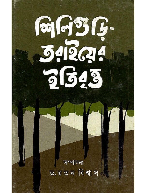শিলিগুড়ি-তরাইয়ের ইতিবৃত্ত: Siliguri-Taraier Itibritta (A Collection of Essays on Historical Facts and Findings of Siliguri & Terai)- Bengali