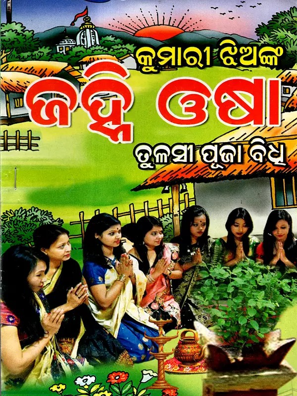 କୁମାରୀ ଝିଅଙ୍କ ଜହ୍ନ ଓଷା ତୁଳସୀ ପୂଜା ବିଧୁ: Kumari Jhianka Jna Osa Tulasi Puja Bidhu (Oriya)