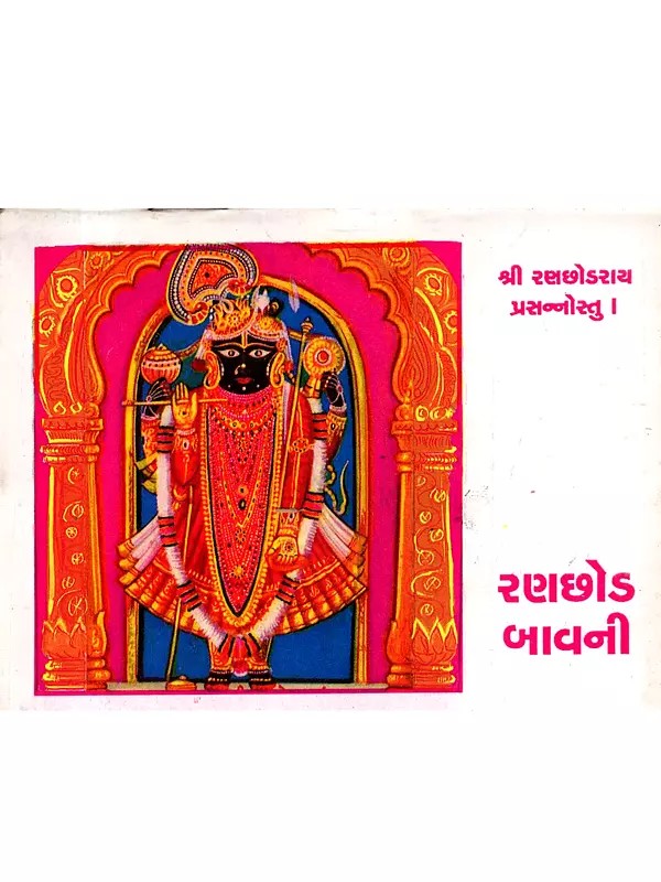 રણછોડ બાવની: Ranchhod Bavani (Shri Ranchodrai Prasannostu) Gujarati