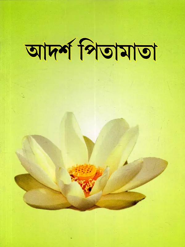 আদর্শ পিতামাতা: The Ideal Parents (Bengali)