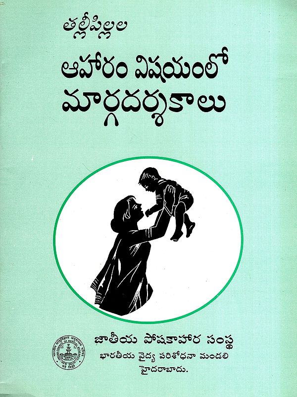తల్లీ పిల్లల ఆహారం విషయంలో మార్గదర్శకాలు: Guidelines on Maternal and Child Nutrition (Telugu)