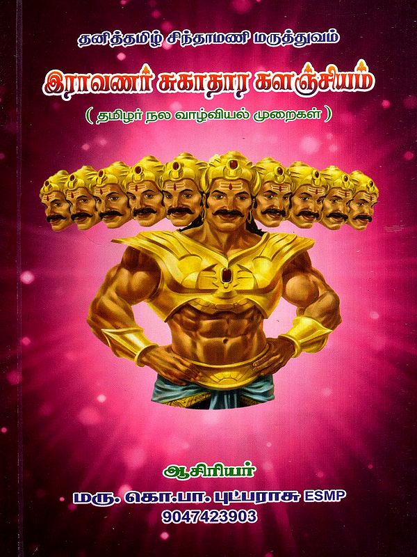 தனித்தமிழ் சிந்தாமணி மருத்துவம் இராவணர் சுகாதார களஞ்சியம்: Pure Tamil Chintamani Medicine: Ravana's Treasury of Health (Tamil)