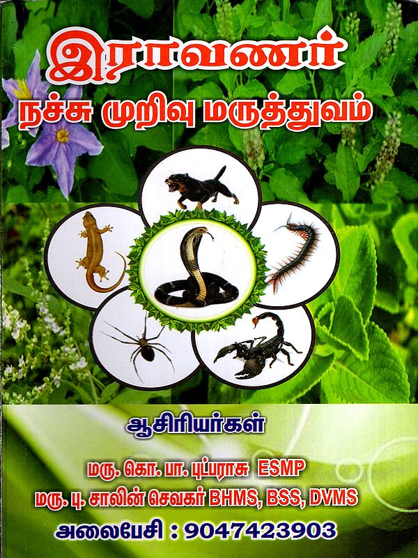 இராவணர் நச்சு முறிவு மருத்துவம்: Ravana's Antidote Therapy (Tamil)