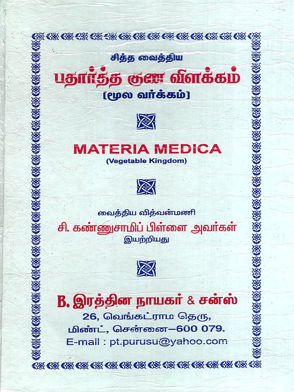பதார்த்த குண விளக்கம்: Materia Medica- Vegetable Kingdom (Tamil)