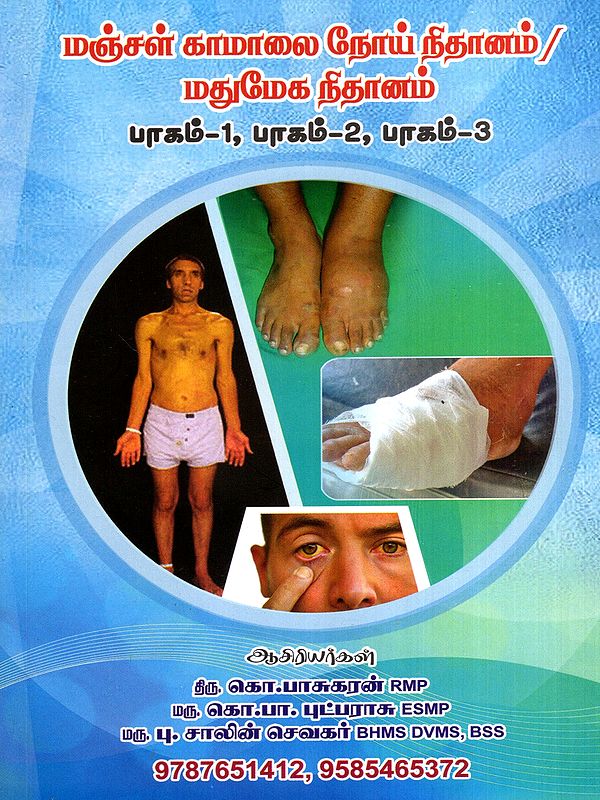 தனித்தமிழ் சிந்தாமணி மருத்துவம் மஞ்சள் காமாலை நோய் நிதானம் /நீரழிவு நோய் நிதானம்: Tanithamil Chintamani Medicine: Diagnosis of Jaundice / Diagnosis of Diabetes in Tamil (3 Parts in 1 Book)