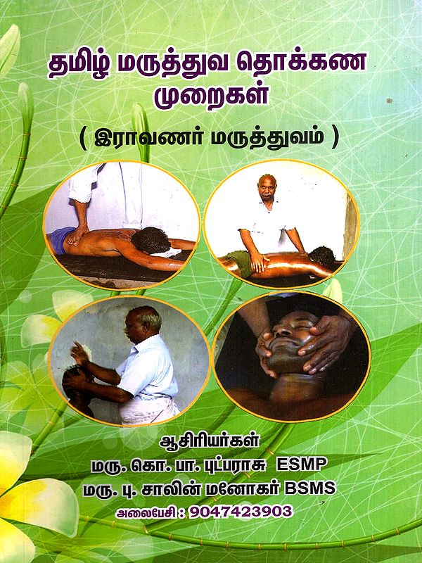 தமிழ் மருத்துவ தொக்கண முறைகள்: Tamil Medical Massage Techniques- Ravana's Medicine (Tamil)