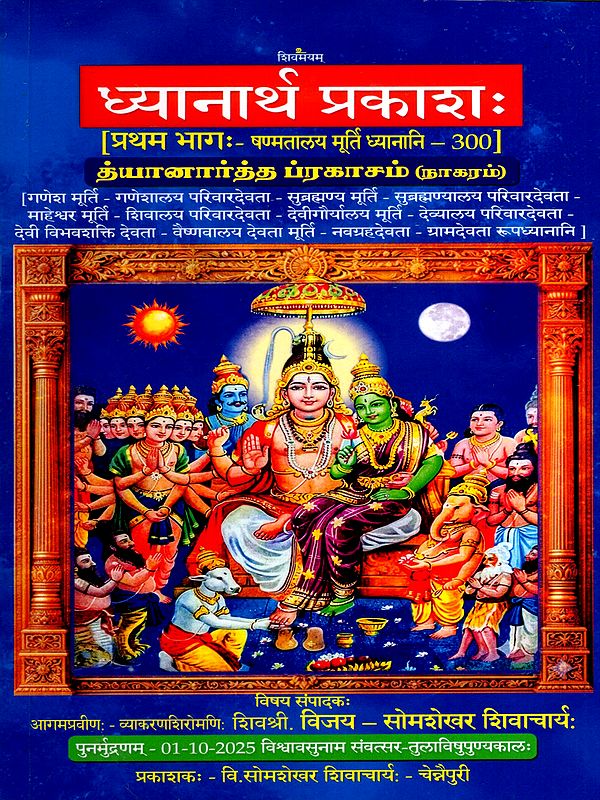 த்யானார்த்த ப்ரகாசம்- ध्यानार्थ प्रकाशः- Dhyanarth Prakashah- Shanmatalaya Murti Dhyanani- 300 (Vol-1)