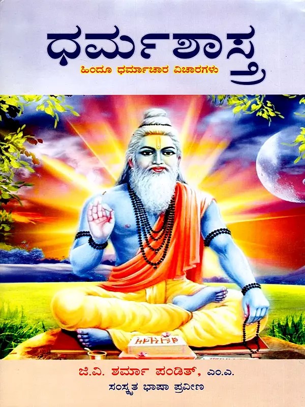 ಧರ್ಮಶಾಸ್ತ್ರ- Dharmashastra- Hindu Dharmachara Vicharagalu (Kannada)