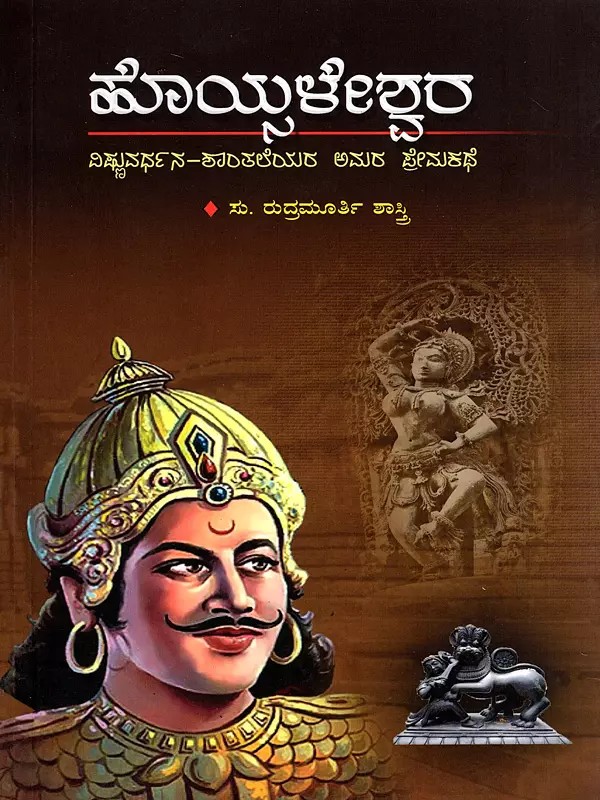 ಹೊಯ್ಸಳೇಶ್ವರ- Hoysaleshwar- The Immortal Love Story of Vishnuvardhana and Shantale (Kannada)