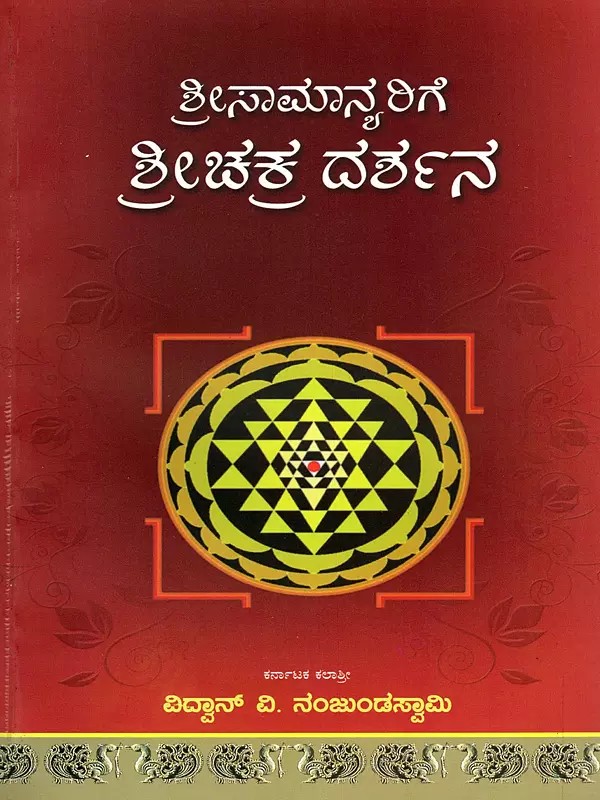 ಶ್ರೀಸಾಮಾನ್ಯರಿಗೆ ಶ್ರೀಚಕ್ರ ದರ್ಶನ- Shreesaamanyarige Shree Chakra Darshana (Kannada)
