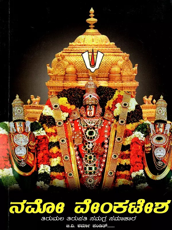 ನಮೋ ವೇಂಕಟೇಶ- Namo Venkateswara-Comprehensive Information on Tirumala Tirupati (Kannada)