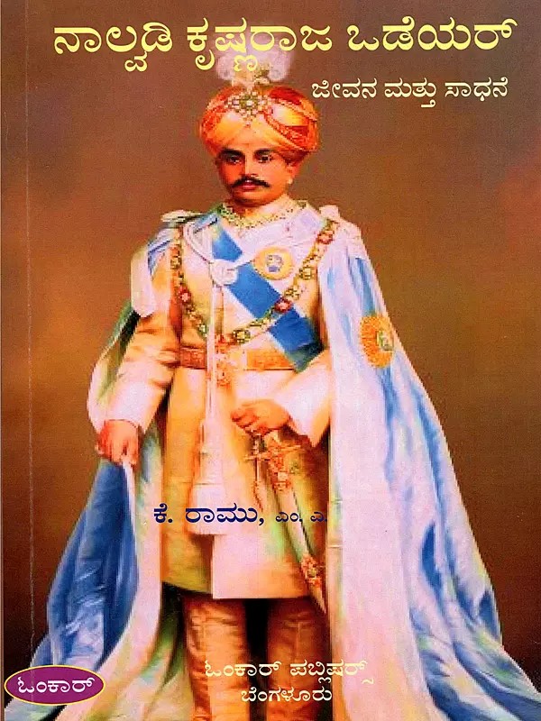 ನಾಲ್ವಡಿ ಕೃಷ್ಣರಾಜ ಒಡೆಯರ್- Nalvadi Krishnaraja Wadiyar (Kannada)