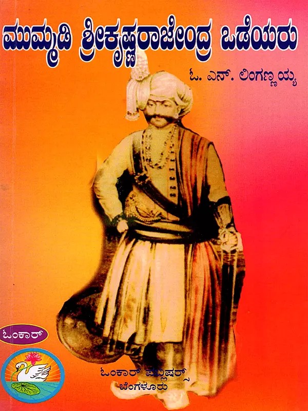 ಮುಮ್ಮಡಿ ಶ್ರೀಕೃಷ್ಣರಾಜೇಂದ್ರ ಒಡೆಯರು- Mummadi Srikrishnarajendra Wadiyar (Kannada)